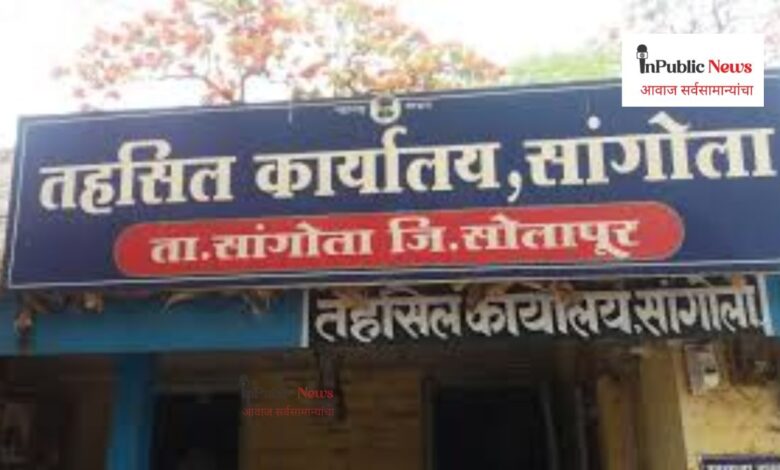 सांगोला तहसील कार्यालय