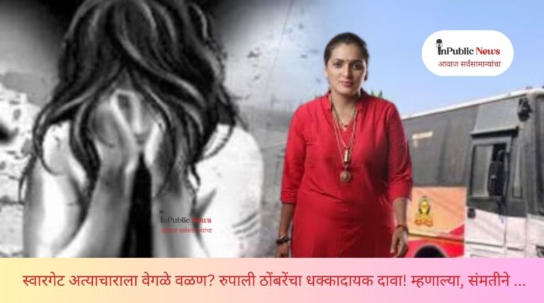स्वारगेट अत्याचार,रुपाली ठोंबरे