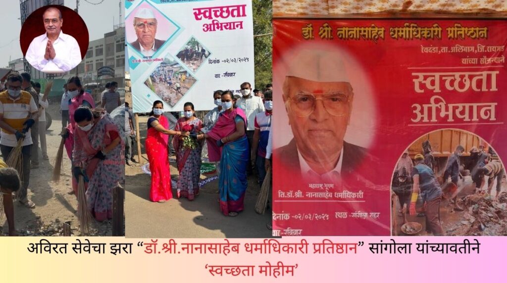 “डॉ.श्री.नानासाहेब धर्माधिकारी प्रतिष्ठान”
