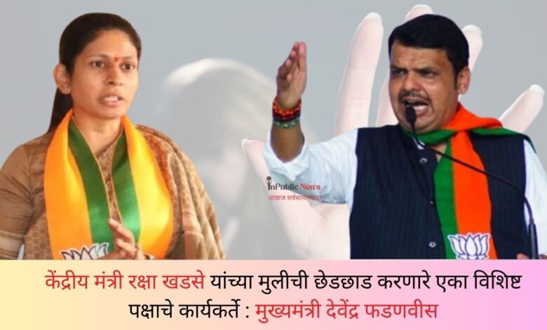 Raksha Khadse and Devendra Fadnavis