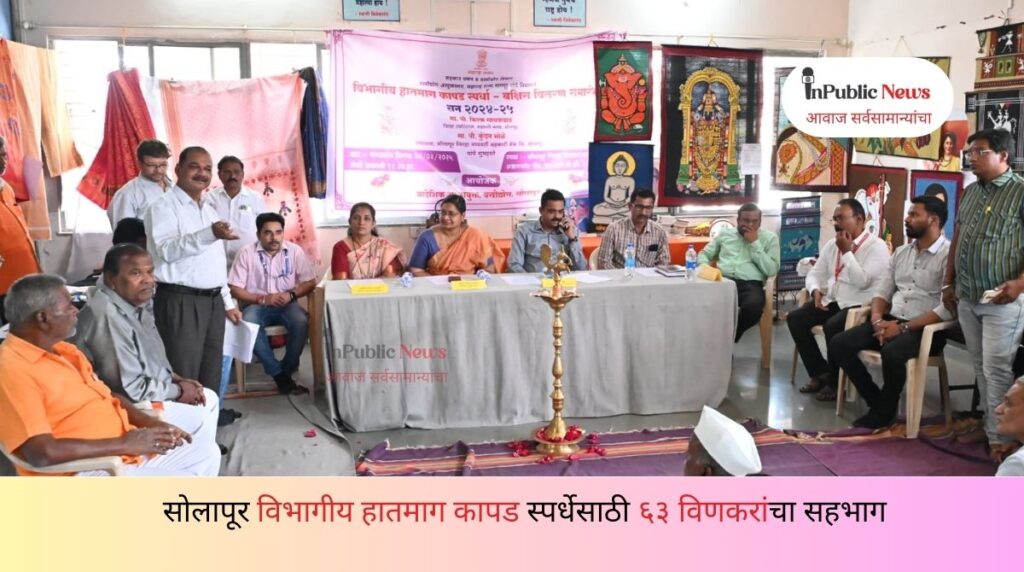 Solapur Divisional Handloom Textile Competition