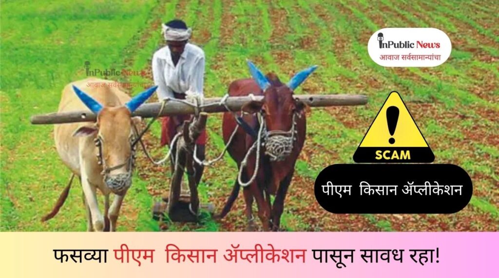 Beware of PM Kisan Application