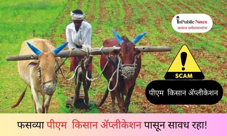 Beware of PM Kisan Application