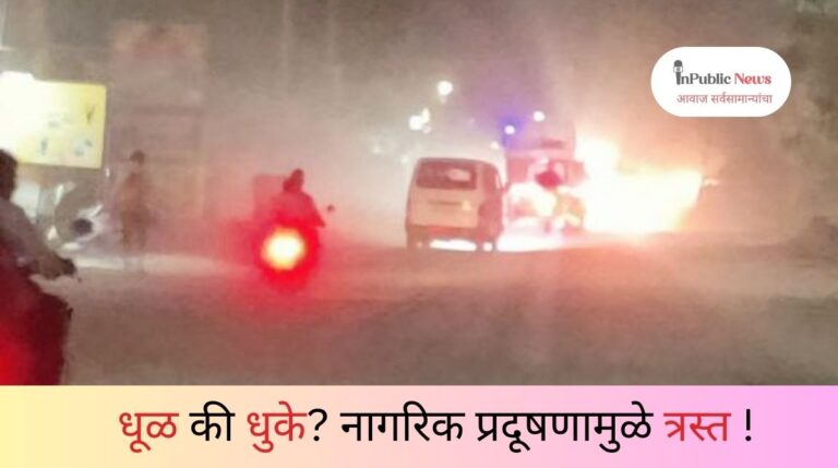 शहरातील प्रचंड धूळ