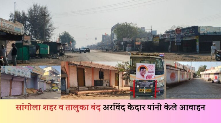 Sangola city and taluka bandh!