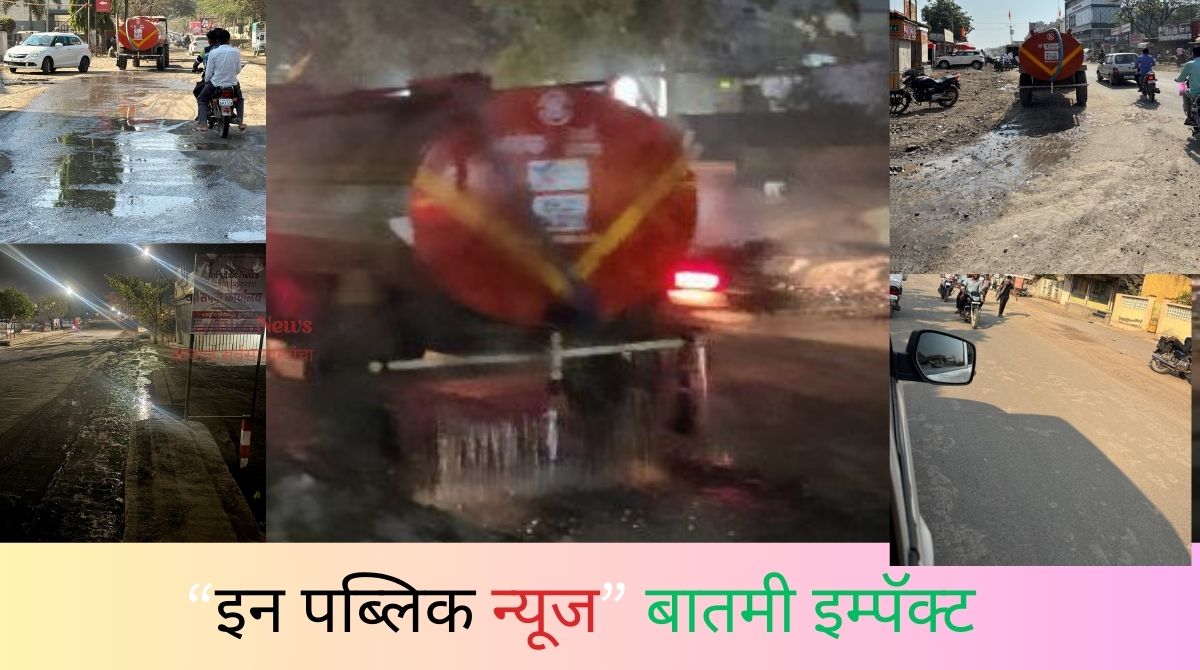 “इन पब्लिक न्यूज” बातमी इम्पॅक्ट