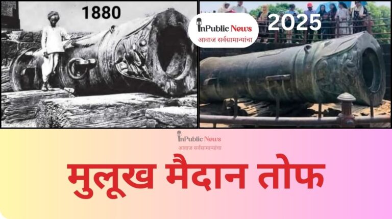 मुलूख मैदान तोफ