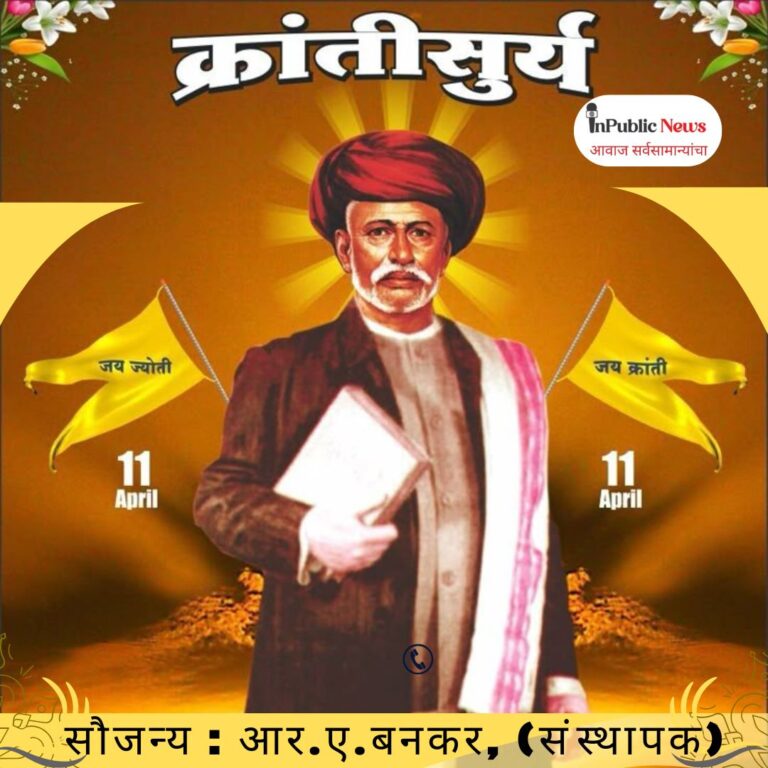 विद्येविना मती गेली…!, महात्मा फुले जयंतीनिमित्त विनम्र अभिवादन…!