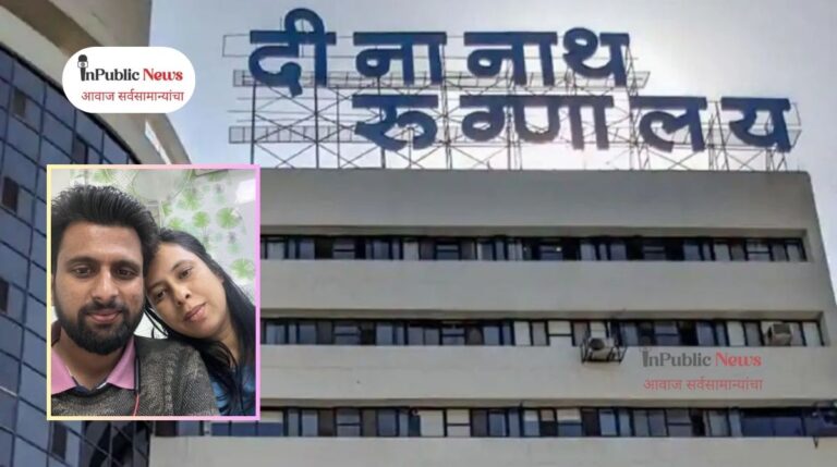 Pune News : पुण्यात उपचाराअभावी गर्भवतीचा मृत्यू; दीनानाथ मंगेशकर रुग्णालयावर गंभीर आरोप