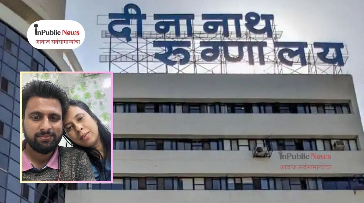 Pune News : पुण्यात उपचाराअभावी गर्भवतीचा मृत्यू; दीनानाथ मंगेशकर रुग्णालयावर गंभीर आरोप