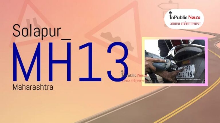 दुचाकी वाहनांसाठी (MH13-EU)  नवीन मालिका सुरू, आकर्षक नोंदणी क्रमांकासाठी असा करा अर्ज सुरु