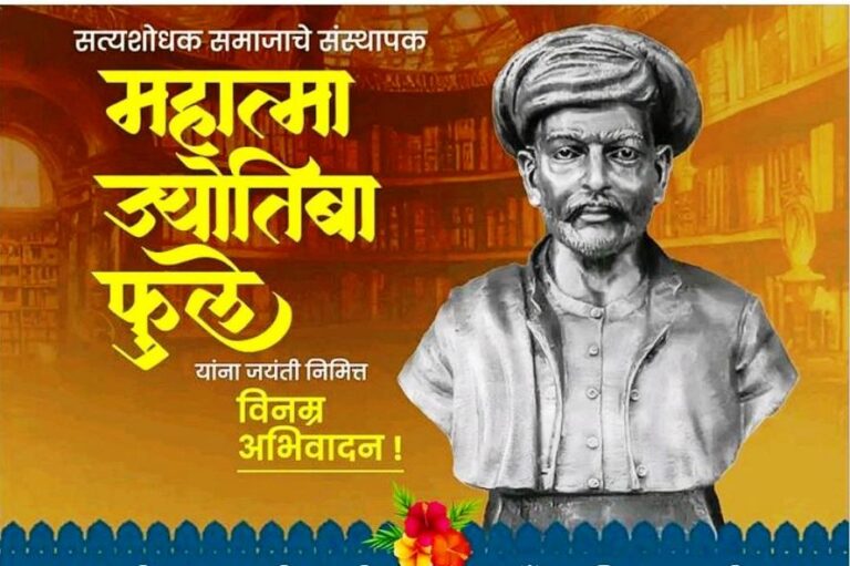 Mahatma Jyotiba Phule Jayanti: महात्मा ज्योतिबा फुले त्यांच्या जयंतीनिमित्त् त्यांना विनम्र अभिवादन…!
