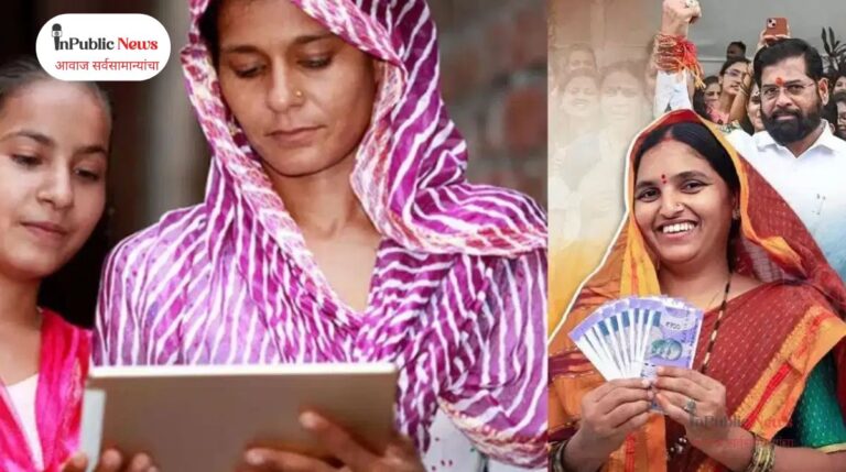 लाडक्या बहिणींसाठी मोठी बातमी! फक्त ५०० रुपयांचा लाभ इतक्या महिला ठरल्या या योजनेतून अपात्र