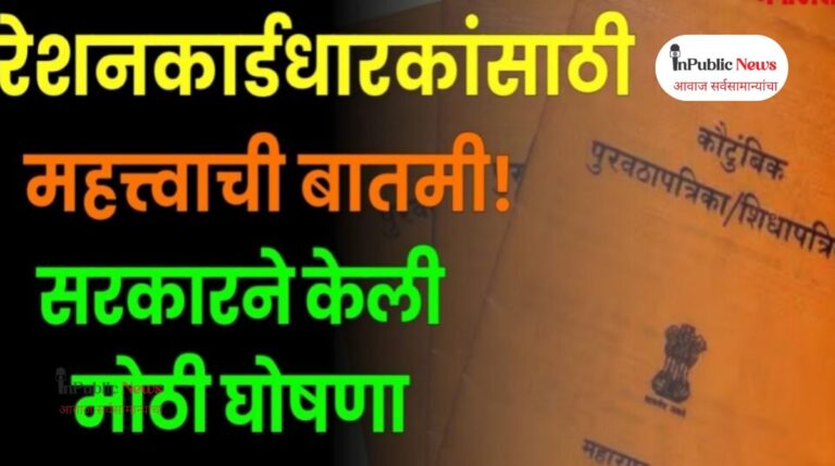 रेशनकार्डधारकांसाठी धक्का! राज्यभरात ‘अपात्र कार्डधारकां’वर कारवाई सुरू