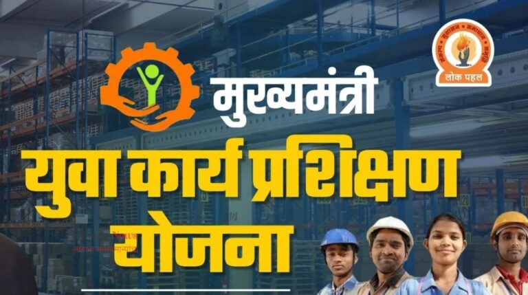 मुख्यमंत्री युवा कार्य प्रशिक्षणार्थ्यांची कागदपत्रे पडताळणी करण्याचे आवाहन!