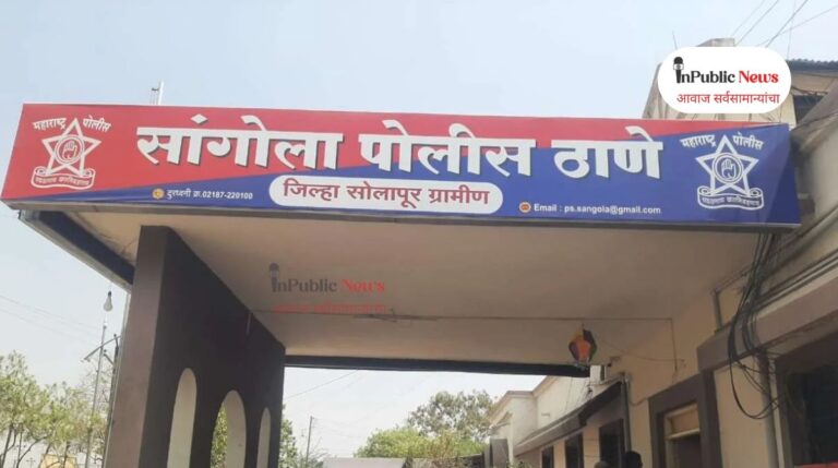Sangola Police Station