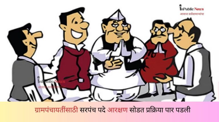 सांगोला तालुक्यातील सरपंच आरक्षण सोडत प्रक्रिया पार पडली; पाहा गावनिहाय आरक्षण यादी