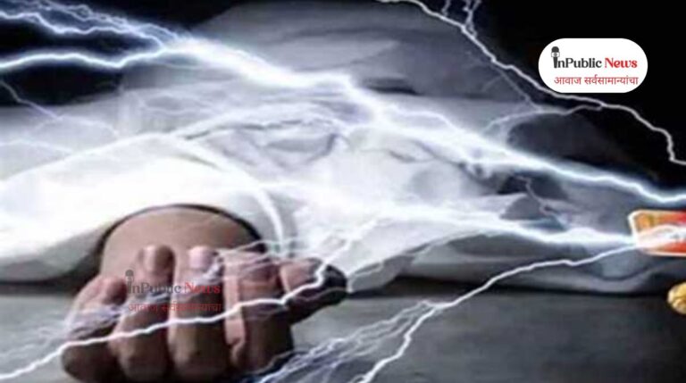 दहा महिन्यापूर्वी लग्न झाले अनं काळाने घाला घातला; विजेचा शॉक लागून तरुणाचा मृत्यू