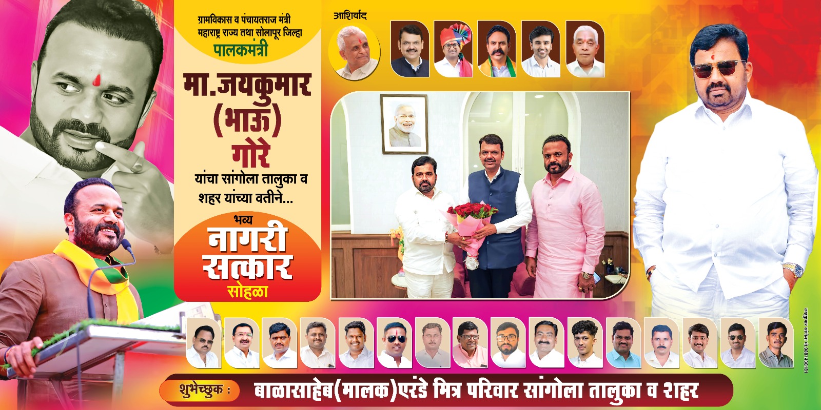 ना.जयकुमार गोरे यांचा आज सांगोल्यात भव्य नागरी सत्कार