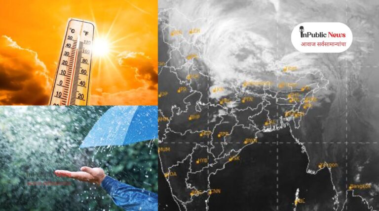 महाराष्ट्रात हवामानाचा गोंधळ! उष्णतेचा तडाखा की अवकाळी पाऊस? जाणून घ्या पुढील २४ तासांचं अंदाजपत्रक