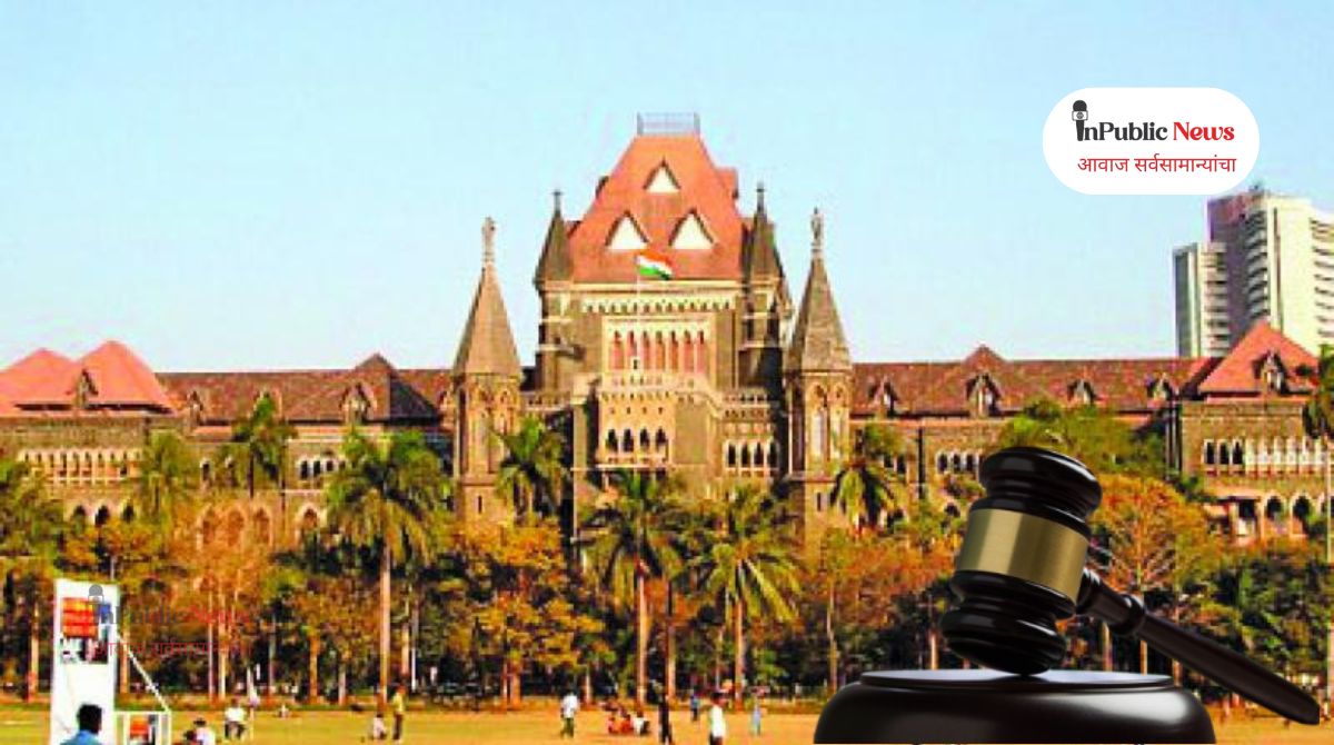 मोठा निर्णय! लग्न झालेल्या मुलीलाही वडिलांच्या संपत्तीत अधिकार : उच्च न्यायालय मुंबई