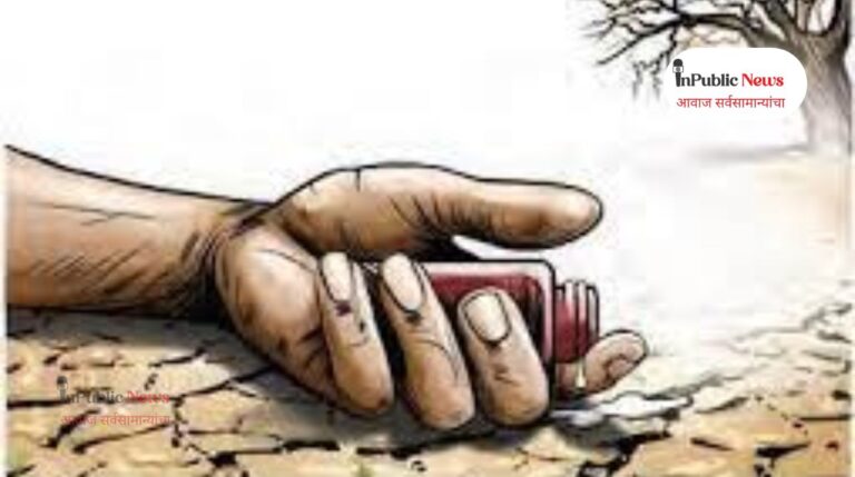 कर्जबाजारीपणाला कंटाळून अल्पभूधारक शेतकऱ्याने केली आत्महत्या