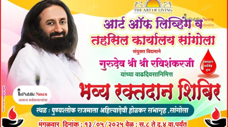 दि आर्ट ऑफ लिविंग परिवार सांगोला व तहसील कार्यालय सांगोला यांचे संयुक्त विद्यमाने दि आर्ट ऑफ लिविंग चे प्रणेते श्री श्री रविशंकर जी यांच्या वाढदिवसानिमित्त भव्य रक्तदान शिबिराचे आयोजन