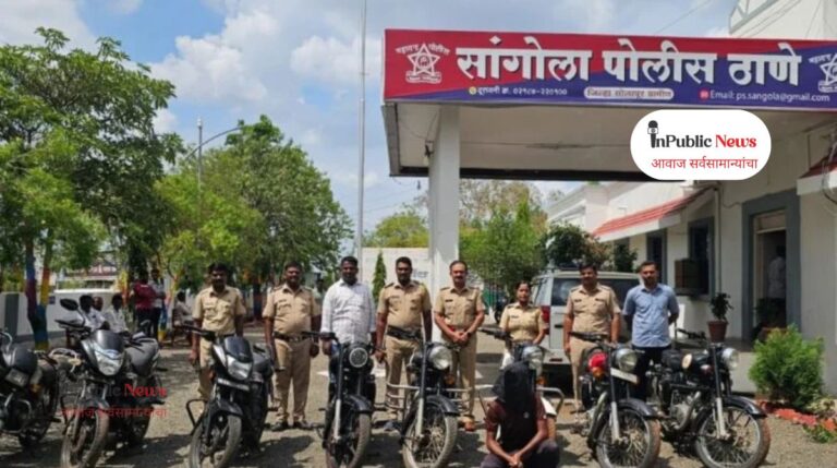 सांगोला पोलिसांची मोठी कारवाई; मोटारसायकल चोरणाऱ्याला दाखवले आसमान; ६ लाख २० हजारचे ८ गाड्या जप्त