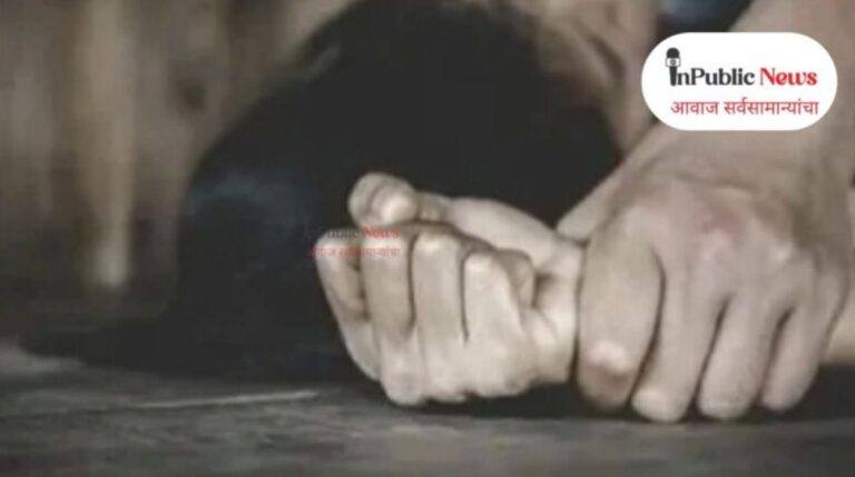 अत्यंत दुर्दैवी : १२ वर्षाच्या अल्पवयीन मुलीवर जन्मदात्या पित्याकडूनच वारंवार अत्याचार