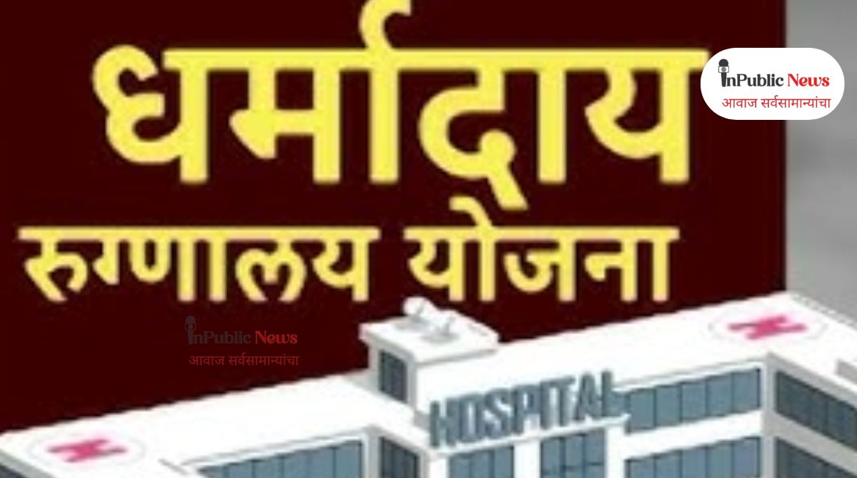 गरीब रूग्णांना रूग्णालयात उपचारासाठी धर्मादाय योजनेतर्गंत  रूग्णालयांची नावे जाहीर