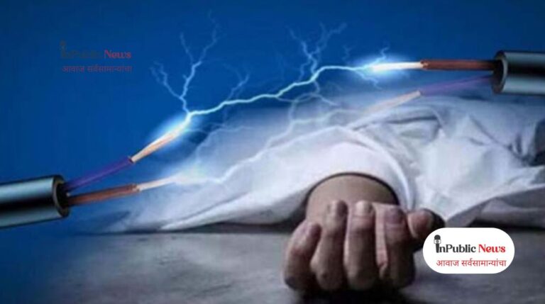 सांगोला तालुक्यात विजेचा शॉक लागून २० वर्षीय तरुणाचा दुर्दैवी मृत्यू