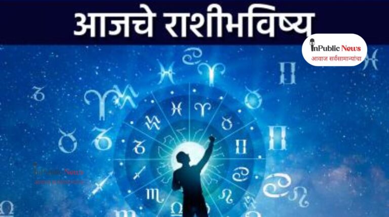 प्रेमाचे वादळ येईल, तर पैशांची भरभराट आणि आरोग्याचं त्रिकोन; आज या राशीसाठी आहे खास?
