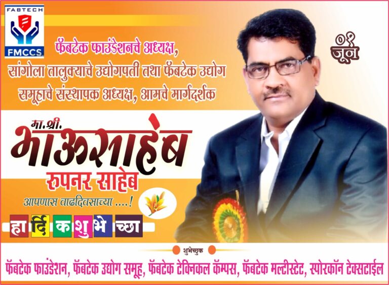 भाऊसाहेब रुपनर  यांना जनतेने भरभरुन  दिल्या वाढदिवसाच्या  शुभेच्छा….!