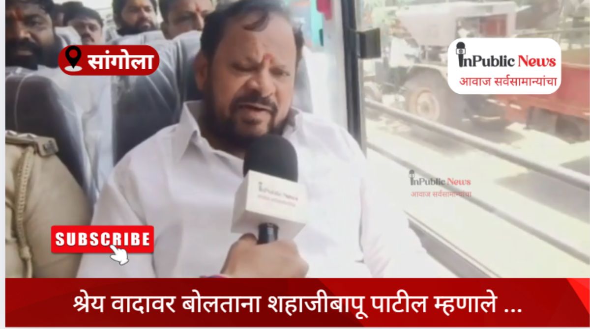 “कोण घेतंय रे श्रेयsss? भावी मंत्री शहाजीबापू पाटील म्हणाले, ‘हे सगळं लोकांसाठी आहे रे बाबा!'”