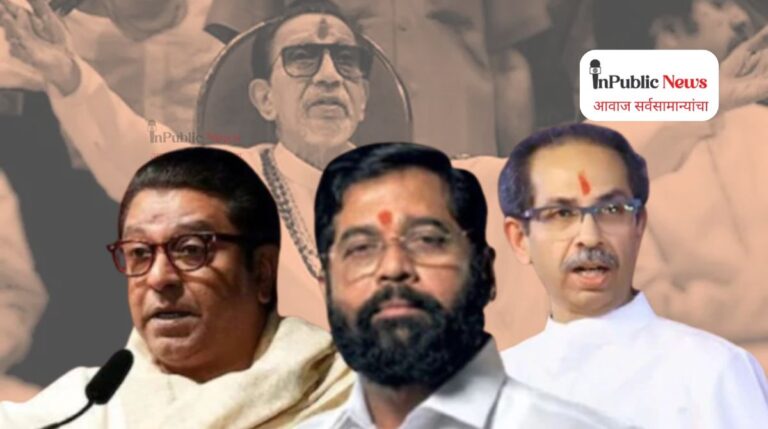 Big Breaking : “तीन सिंह एकच गड : राज, उद्धव आणि शिंदेंनी मिळून ‘अखंड शिवसेना’चा रणसंग्राम लवकरच पुकारणार?