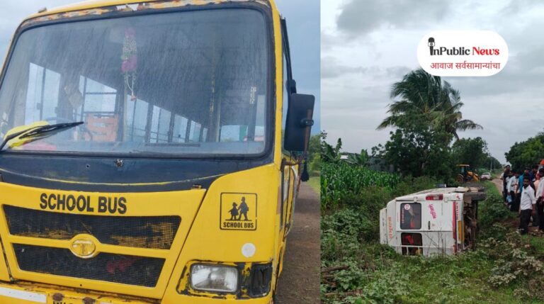 School Bus : धक्कादायक! सांगोला शहरातील २ स्कूल बस अपघात; प्राचार्य म्हणतात, “आमचा काही संबंध नाही?”इन पब्लिक न्यूजच्या थेट सवालानंतर प्राचार्यांची यूटर्न प्रतिक्रिया!