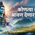 Shravan 2025: तुमची रास अन ज्योतिर्लिंग;भोलेनाथाच्या कृपेने असा होईल जीवनाचा उद्धार?