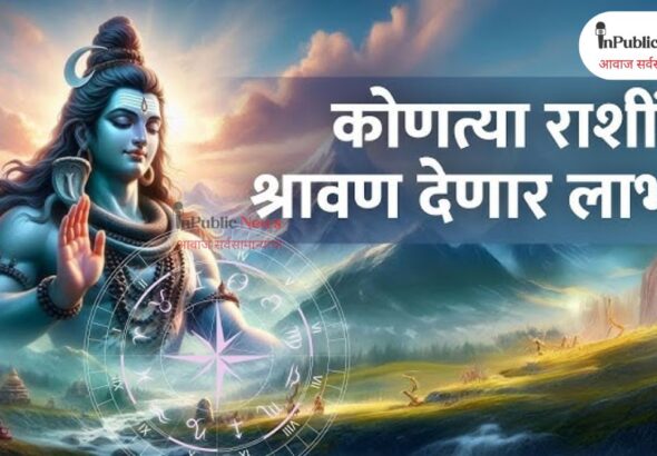 Shravan 2025: तुमची रास अन ज्योतिर्लिंग;भोलेनाथाच्या कृपेने असा होईल जीवनाचा उद्धार?