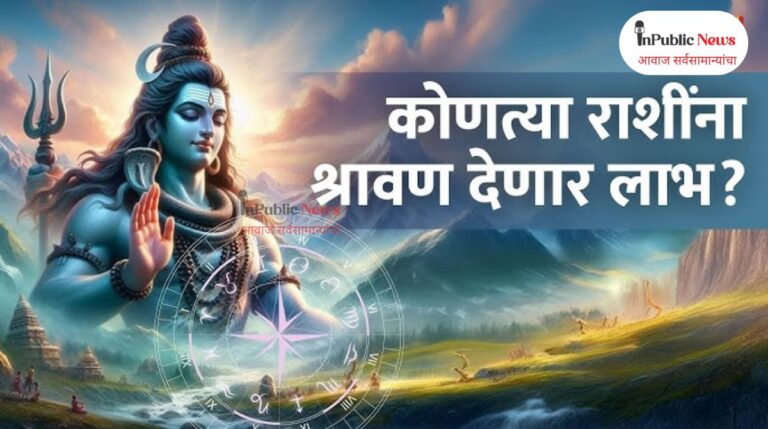 Shravan 2025: तुमची रास अन ज्योतिर्लिंग;भोलेनाथाच्या कृपेने असा होईल जीवनाचा उद्धार?