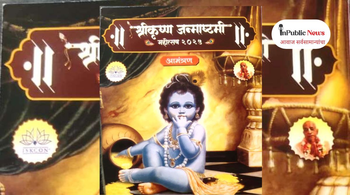 Sri Krishna : श्रीकृष्ण जन्माष्टमी महोत्सव २०२५; इस्कॉनतर्फे भाविकांसाठी आमंत्रण!