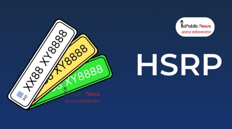 HSRP नंबर प्लेट बंधनकारक; बदला नाही तर अन्यथा भरा!