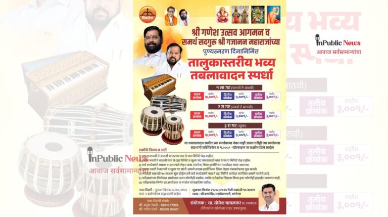 तालुकास्तरीय तबलावादन स्पर्धा : श्री गणेश उत्सव व गजानन महाराज पुण्यस्मरण दिनानिमित्त आयोजन!