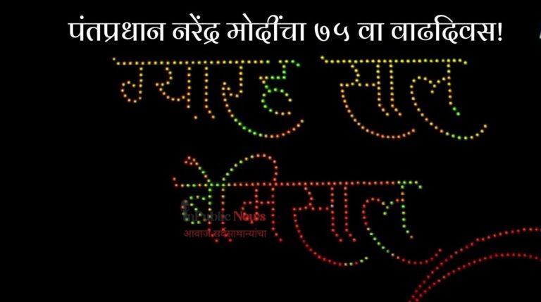 PM Narendra Modi's 75th Birthday