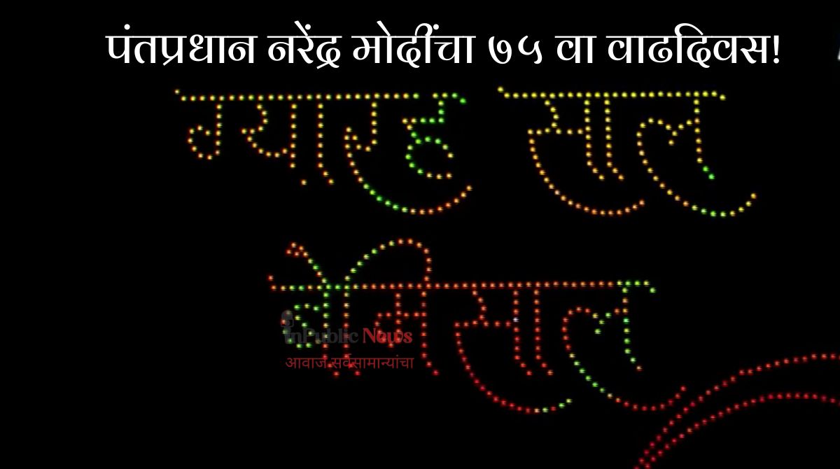 PM Narendra Modi's 75th Birthday