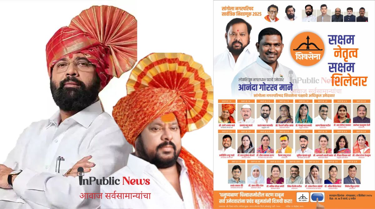 shivsena election np 2025