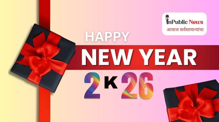 Happy New Year 2026 : नवं वर्ष सत्य, निर्भीड आणि लोकहिताच्या पत्रकारितेचं… नवीन वर्षीच्या शुभेच्छा…