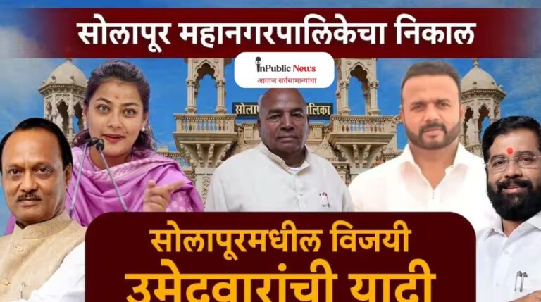 Solapur Municipal Election Result 2026 All Candidate List : भाजप की महाविकास आघाडी? चित्र जवळपास स्पष्ट
