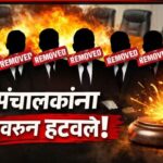 अजनाळे विविध कार्यकारी सेवा सहकारी संस्थेच्या ६ संचालकांना पदावरून हटवलेसहाय्यक निबंधकांची मोठी कारवाई; सहकार क्षेत्रात खळबळ