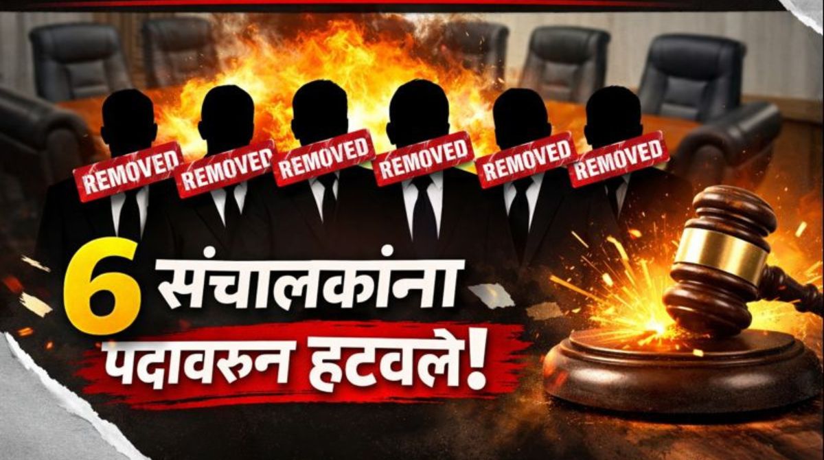 अजनाळे विविध कार्यकारी सेवा सहकारी संस्थेच्या ६ संचालकांना पदावरून हटवलेसहाय्यक निबंधकांची मोठी कारवाई; सहकार क्षेत्रात खळबळ