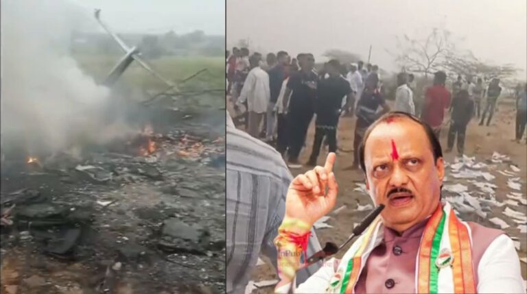 महाराष्ट्राला धक्का देणारी बातमी : अजित पवारांच्या विमानाचा अपघात, बारामतीमध्ये लॅंडींगदरम्यान मृत्यू, पाहा संपूर्ण Video